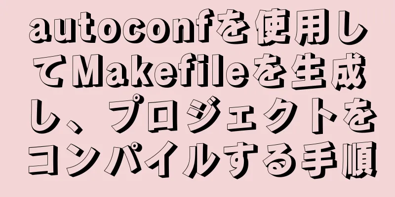 autoconfを使用してMakefileを生成し、プロジェクトをコンパイルする手順