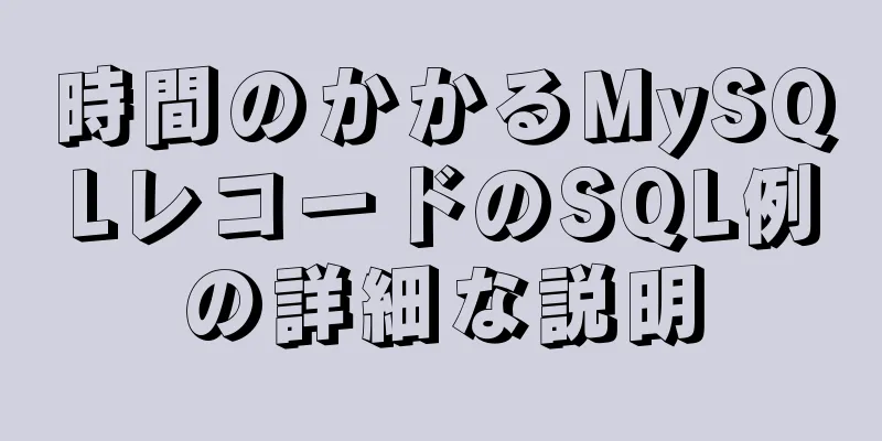 時間のかかるMySQLレコードのSQL例の詳細な説明