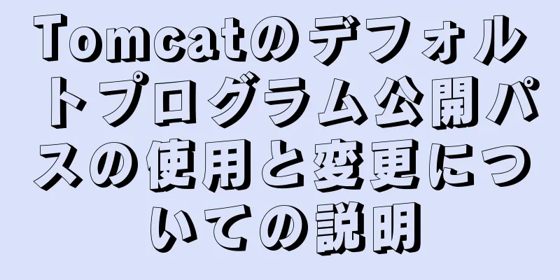 Tomcatのデフォルトプログラム公開パスの使用と変更についての説明