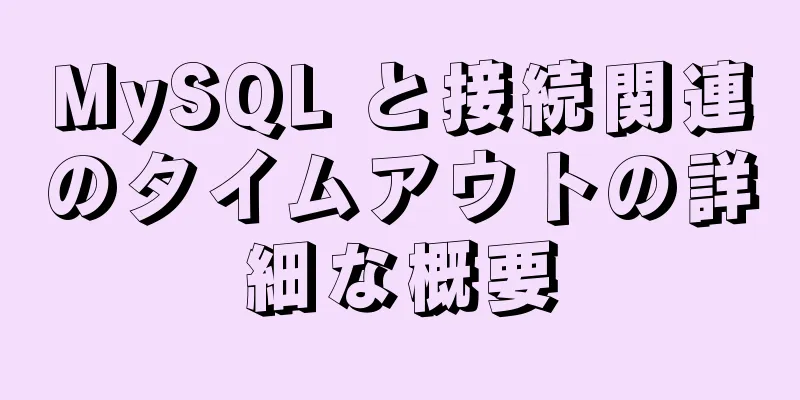 MySQL と接続関連のタイムアウトの詳細な概要