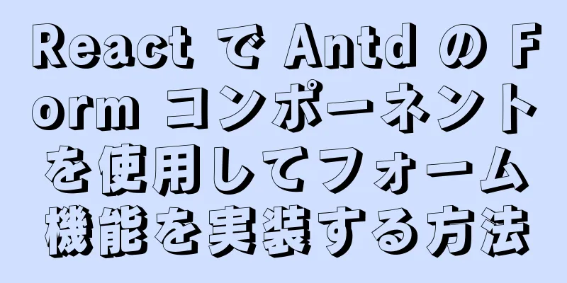 React で Antd の Form コンポーネントを使用してフォーム機能を実装する方法