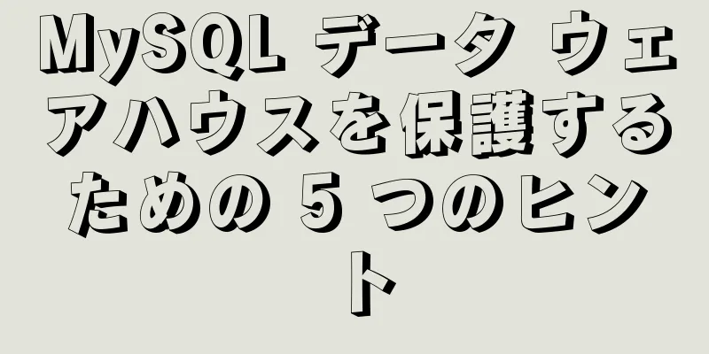 MySQL データ ウェアハウスを保護するための 5 つのヒント