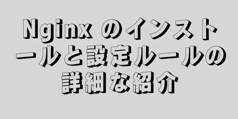 Nginx のインストールと設定ルールの詳細な紹介