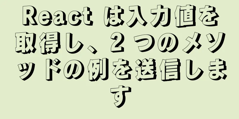 React は入力値を取得し、2 つのメソッドの例を送信します