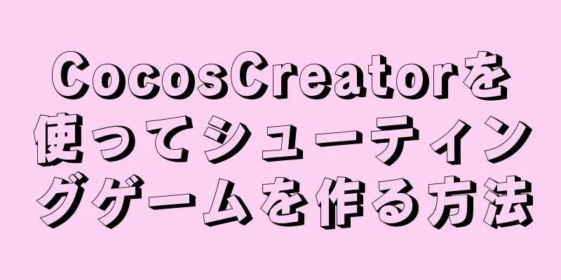 CocosCreatorを使ってシューティングゲームを作る方法