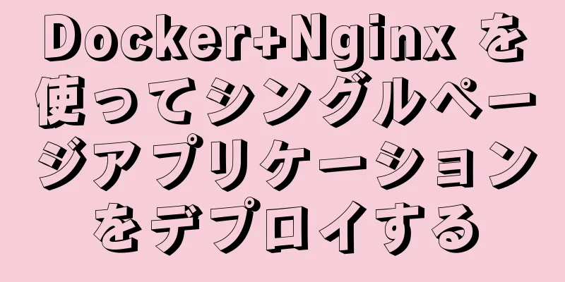 Docker+Nginx を使ってシングルページアプリケーションをデプロイする