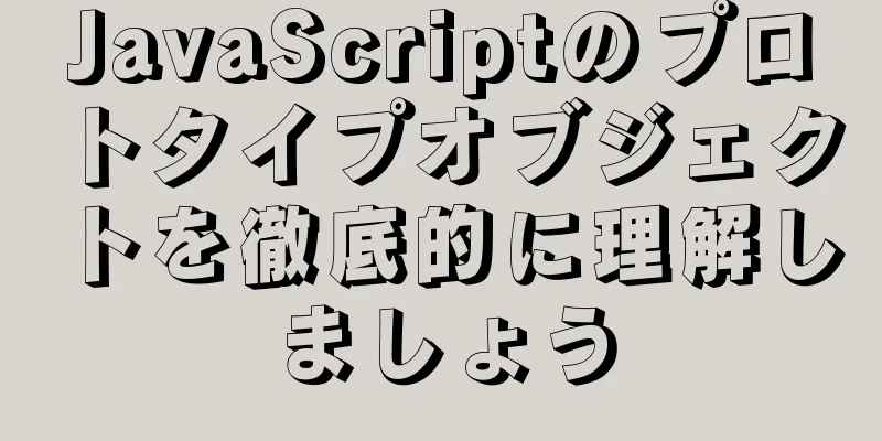 JavaScriptのプロトタイプオブジェクトを徹底的に理解しましょう