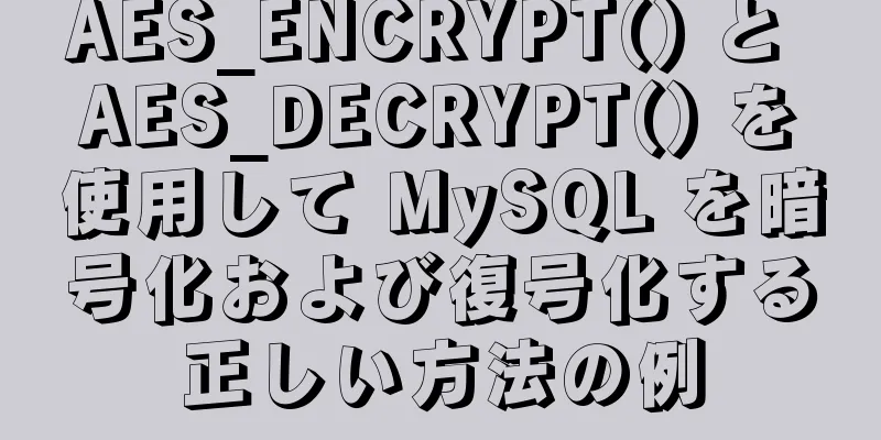 AES_ENCRYPT() と AES_DECRYPT() を使用して MySQL を暗号化および復号化する正しい方法の例