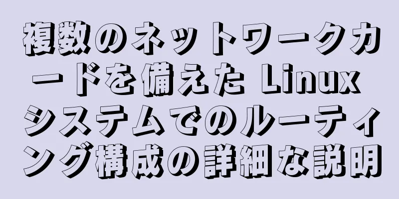 複数のネットワークカードを備えた Linux システムでのルーティング構成の詳細な説明