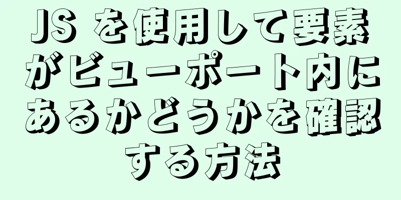 JS を使用して要素がビューポート内にあるかどうかを確認する方法