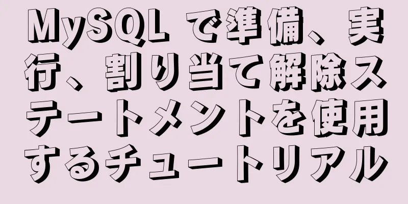 MySQL で準備、実行、割り当て解除ステートメントを使用するチュートリアル