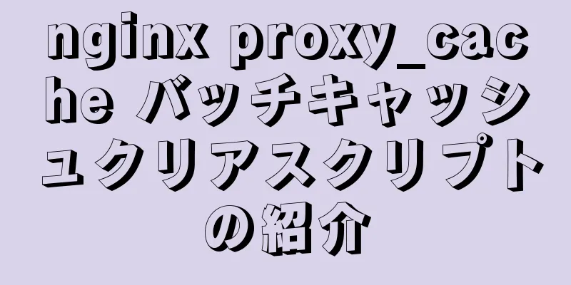 nginx proxy_cache バッチキャッシュクリアスクリプトの紹介