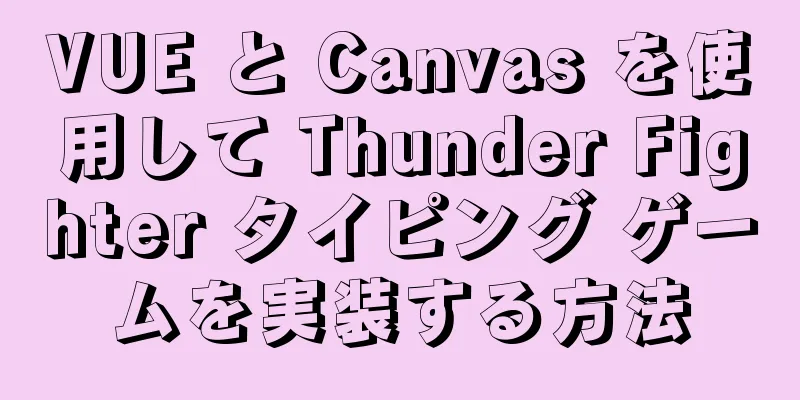 VUE と Canvas を使用して Thunder Fighter タイピング ゲームを実装する方法