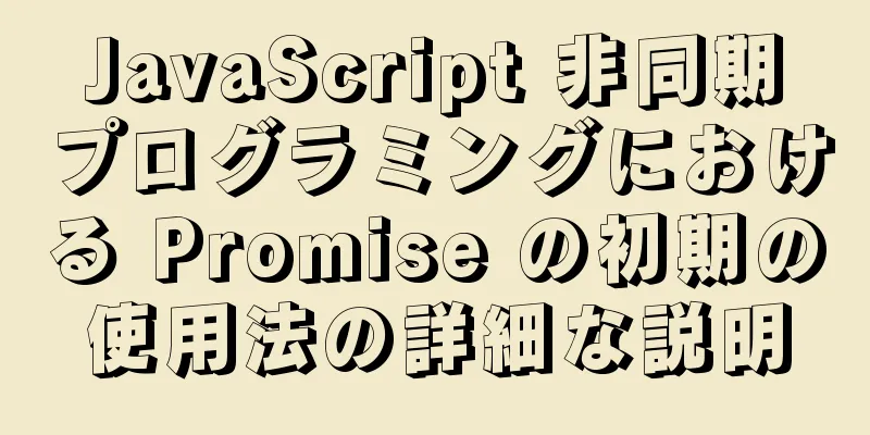 JavaScript 非同期プログラミングにおける Promise の初期の使用法の詳細な説明