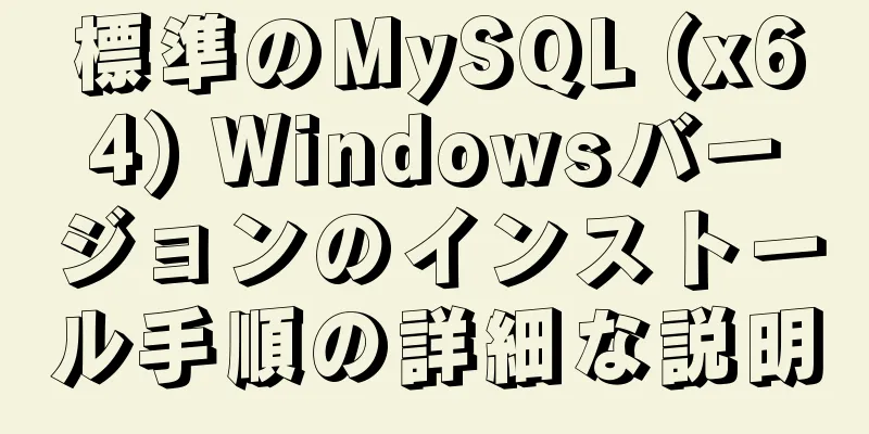 標準のMySQL (x64) Windowsバージョンのインストール手順の詳細な説明