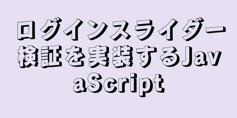 ログインスライダー検証を実装するJavaScript