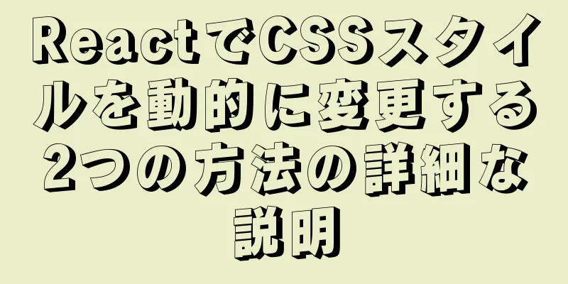 ReactでCSSスタイルを動的に変更する2つの方法の詳細な説明