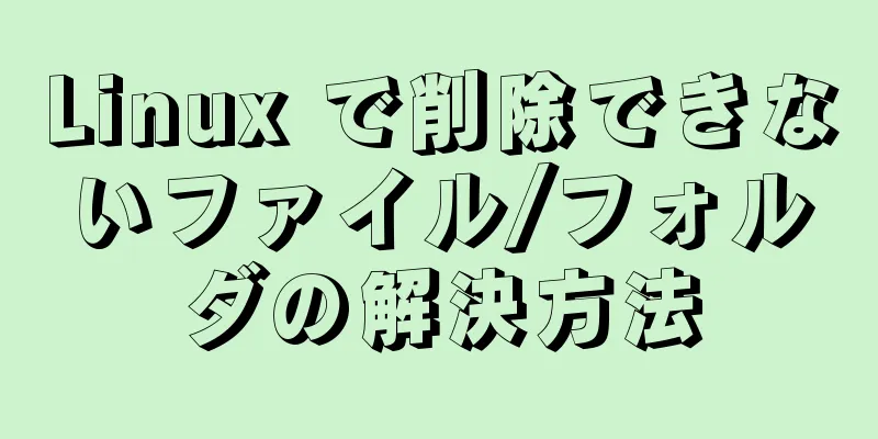 Linux で削除できないファイル/フォルダの解決方法