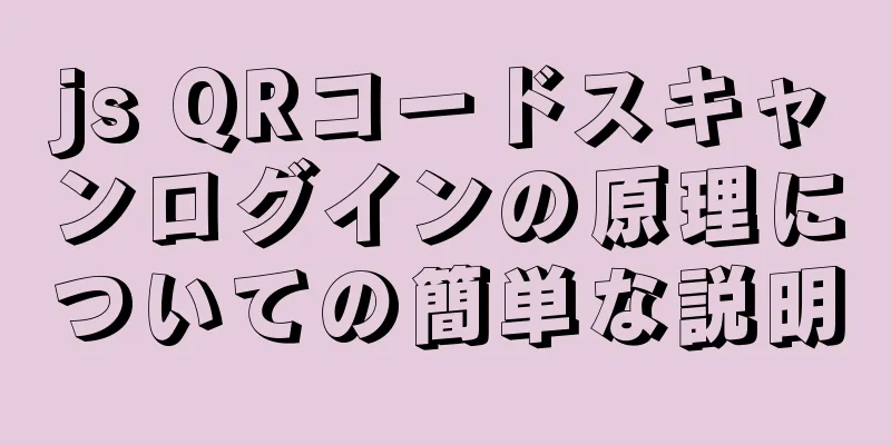 js QRコードスキャンログインの原理についての簡単な説明