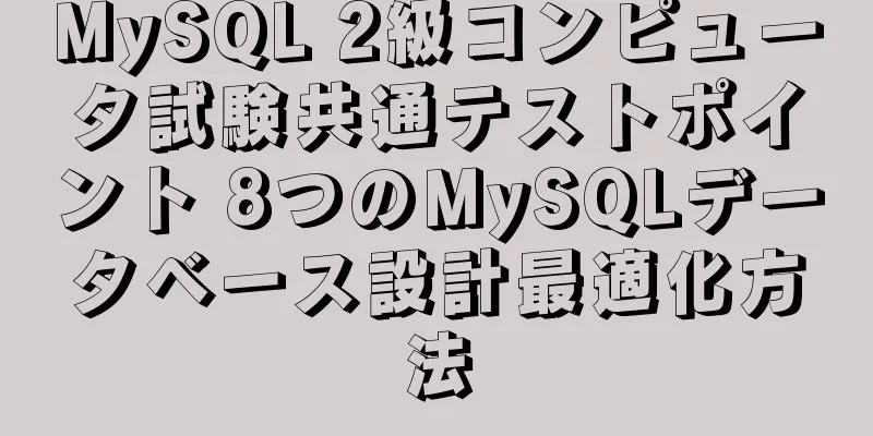 MySQL 2級コンピュータ試験共通テストポイント 8つのMySQLデータベース設計最適化方法