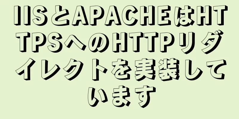 IISとAPACHEはHTTPSへのHTTPリダイレクトを実装しています