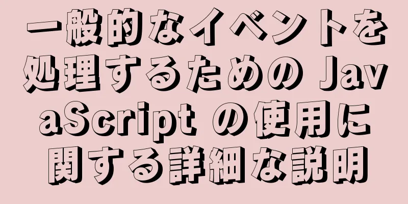 一般的なイベントを処理するための JavaScript の使用に関する詳細な説明