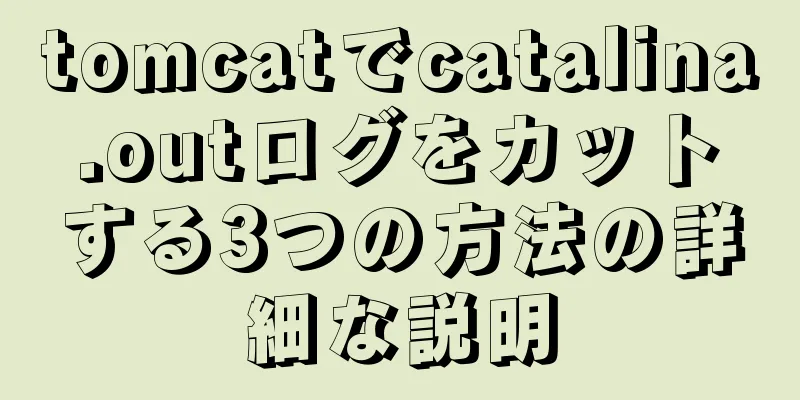 tomcatでcatalina.outログをカットする3つの方法の詳細な説明