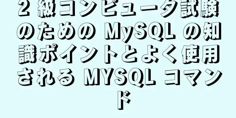 2 級コンピュータ試験のための MySQL の知識ポイントとよく使用される MYSQL コマンド