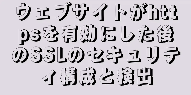 ウェブサイトがhttpsを有効にした後のSSLのセキュリティ構成と検出