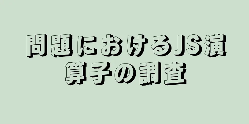 問題におけるJS演算子の調査