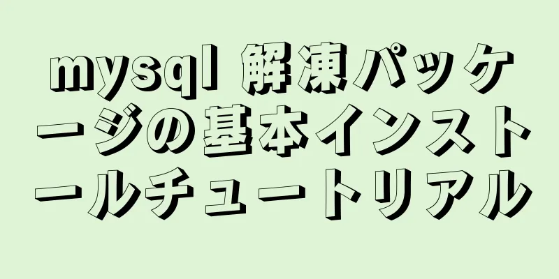 mysql 解凍パッケージの基本インストールチュートリアル