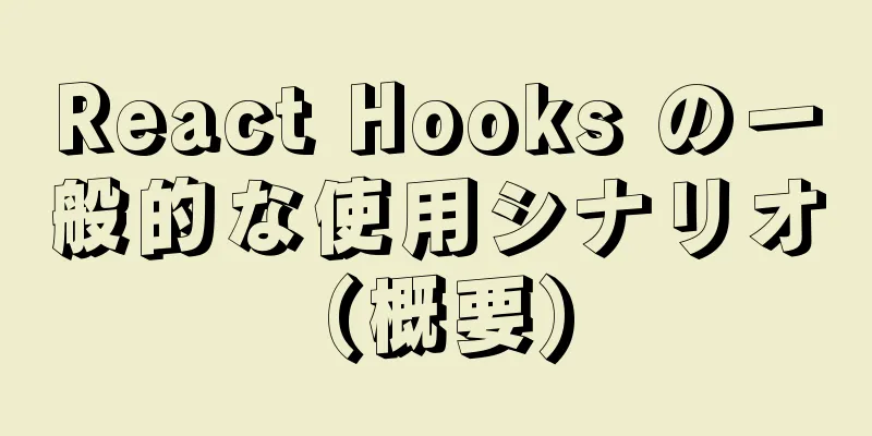 React Hooks の一般的な使用シナリオ (概要)