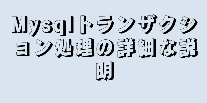 Mysqlトランザクション処理の詳細な説明