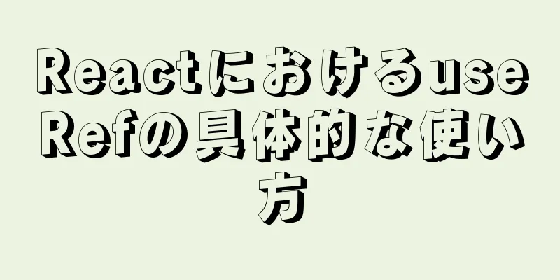 ReactにおけるuseRefの具体的な使い方