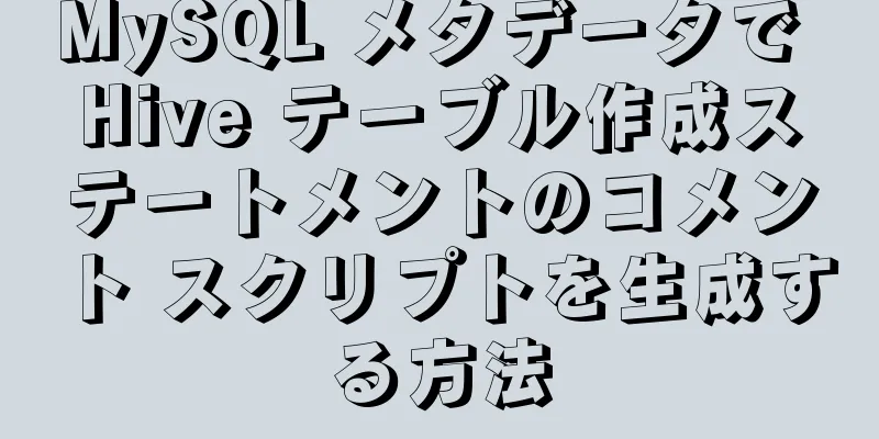 MySQL メタデータで Hive テーブル作成ステートメントのコメント スクリプトを生成する方法