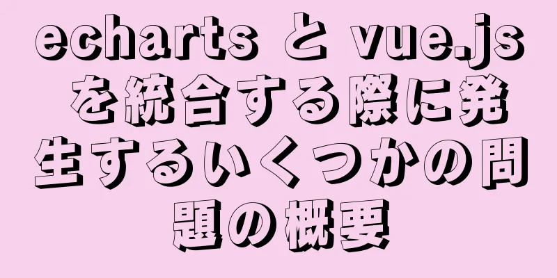 echarts と vue.js を統合する際に発生するいくつかの問題の概要