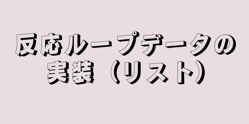 反応ループデータの実装（リスト）