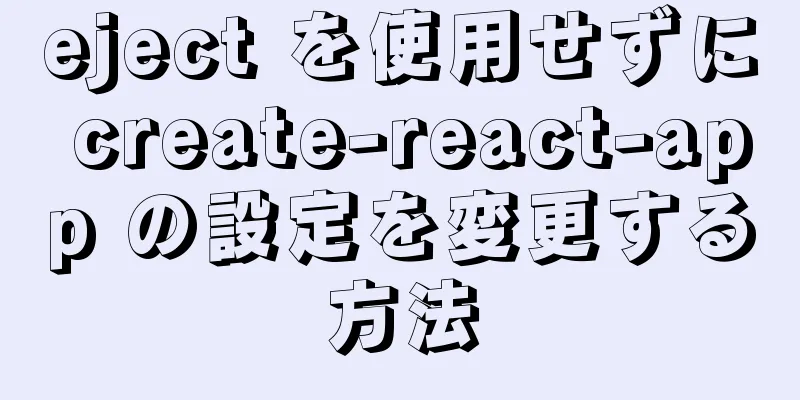 eject を使用せずに create-react-app の設定を変更する方法