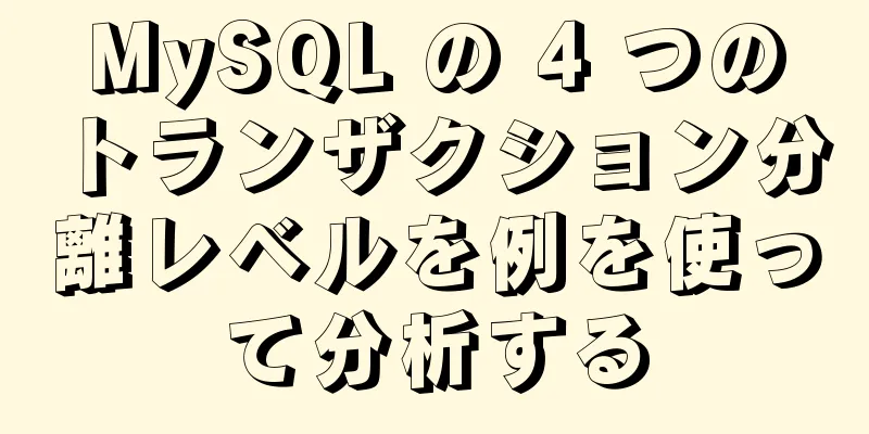 MySQL の 4 つのトランザクション分離レベルを例を使って分析する