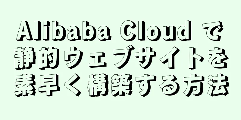 Alibaba Cloud で静的ウェブサイトを素早く構築する方法