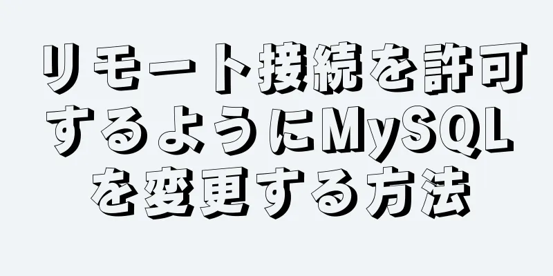 リモート接続を許可するようにMySQLを変更する方法