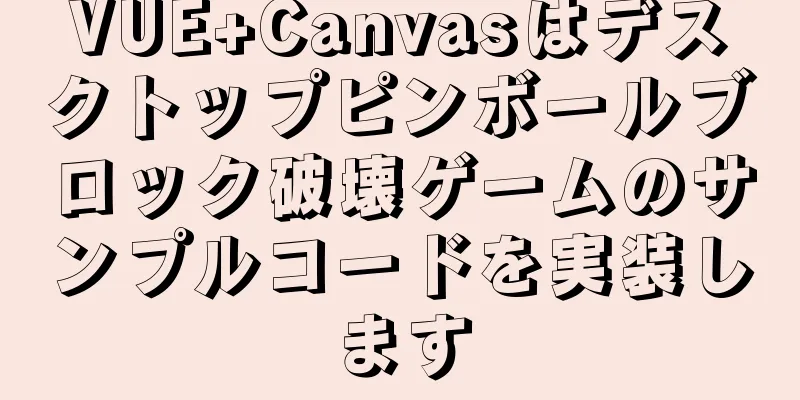 VUE+Canvasはデスクトップピンボールブロック破壊ゲームのサンプルコードを実装します