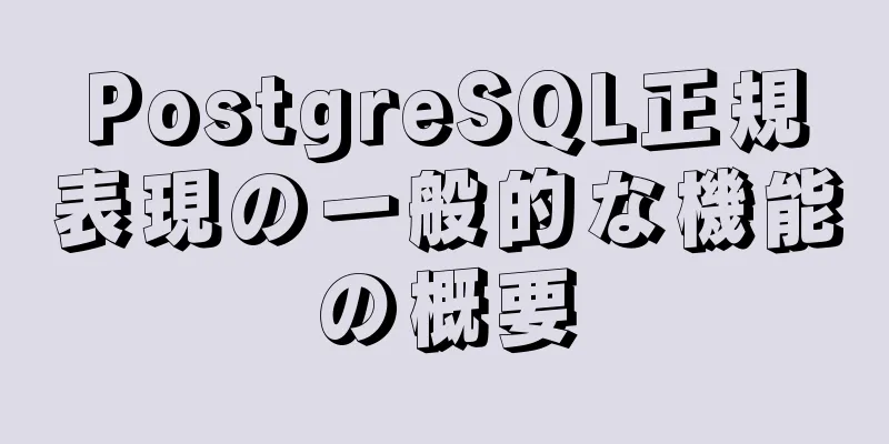 PostgreSQL正規表現の一般的な機能の概要