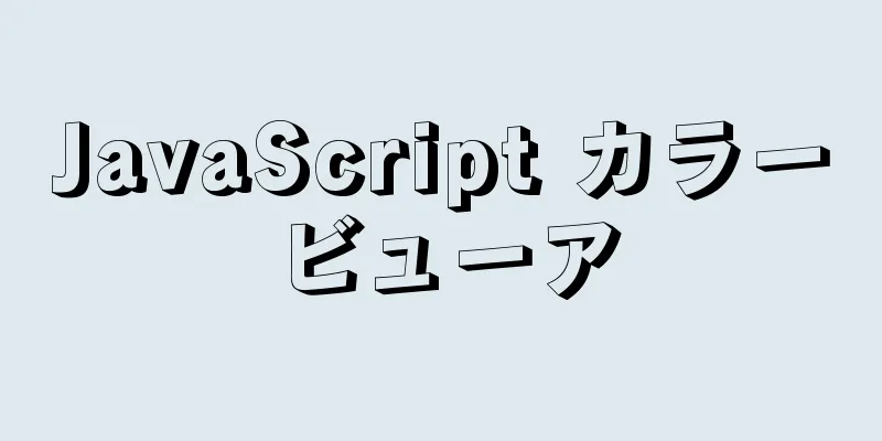 JavaScript カラービューア