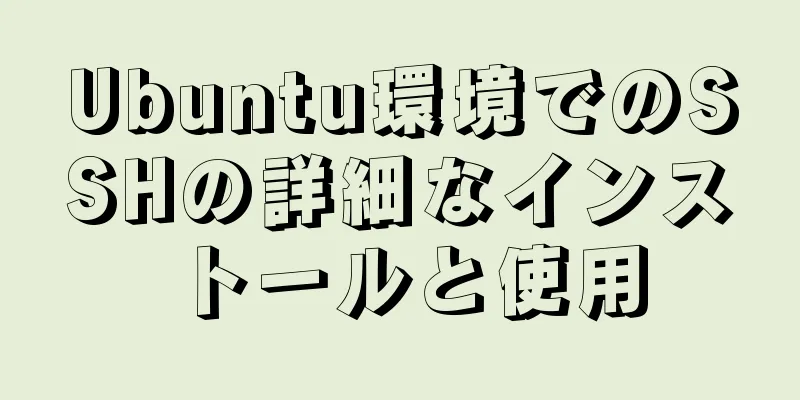 Ubuntu環境でのSSHの詳細なインストールと使用