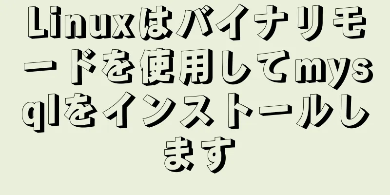 Linuxはバイナリモードを使用してmysqlをインストールします