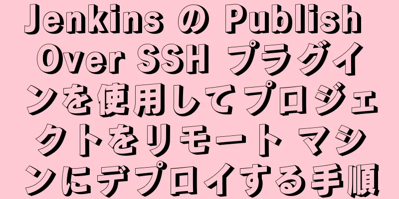 Jenkins の Publish Over SSH プラグインを使用してプロジェクトをリモート マシンにデプロイする手順