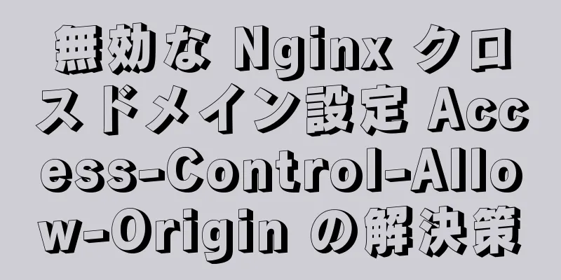 無効な Nginx クロスドメイン設定 Access-Control-Allow-Origin の解決策