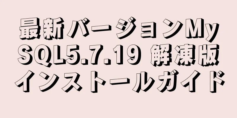 最新バージョンMySQL5.7.19 解凍版インストールガイド