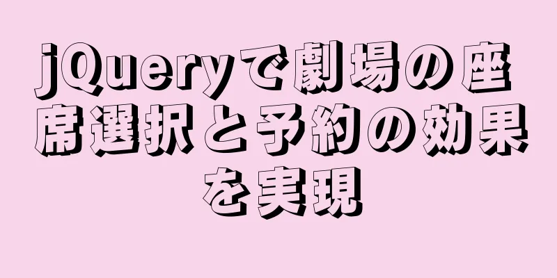 jQueryで劇場の座席選択と予約の効果を実現